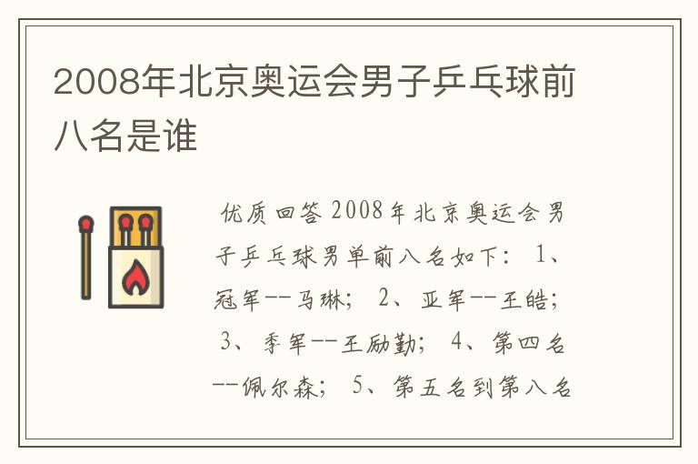 2008年北京奥运会男子乒乓球前八名是谁