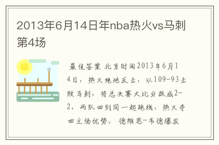 2013年6月14日年nba热火vs马刺第4场