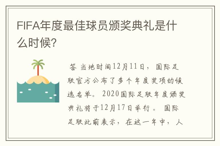 FIFA年度最佳球员颁奖典礼是什么时候？