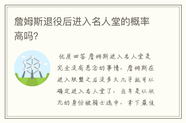 詹姆斯退役后进入名人堂的概率高吗？