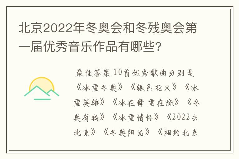 北京2022年冬奥会和冬残奥会第一届优秀音乐作品有哪些?