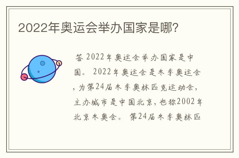 2022年奥运会举办国家是哪？