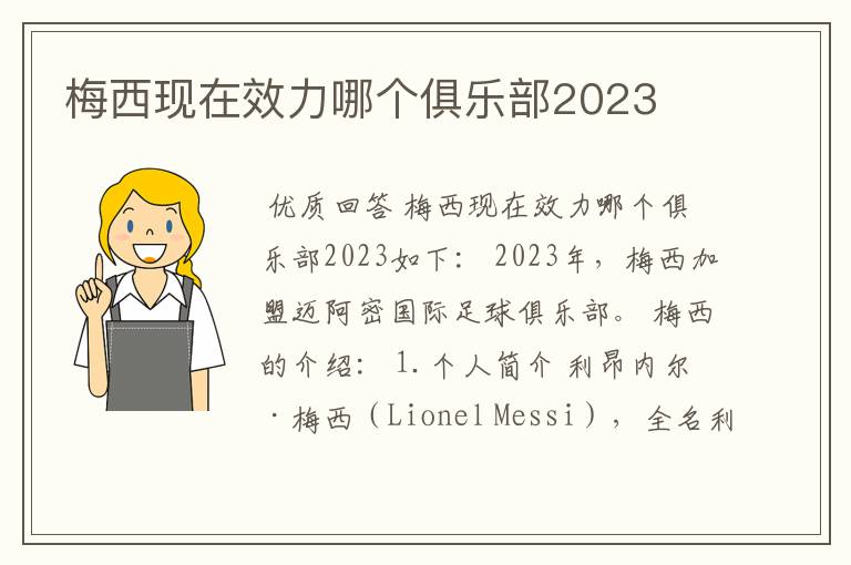 梅西现在效力哪个俱乐部2023