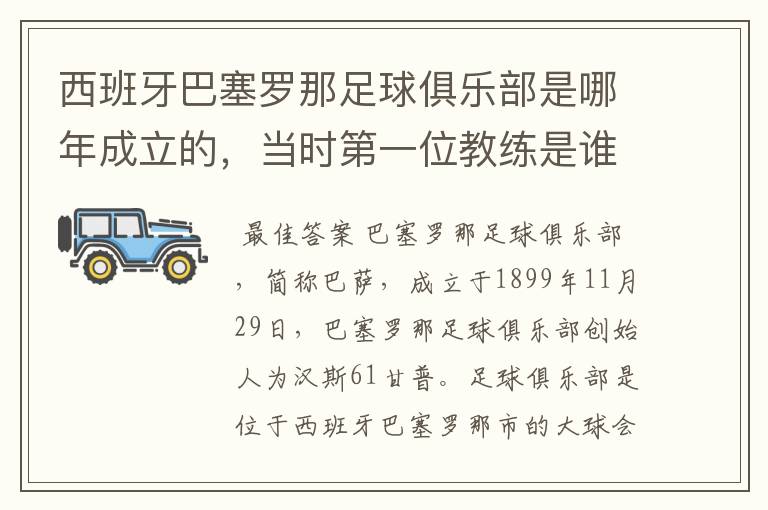 西班牙巴塞罗那足球俱乐部是哪年成立的，当时第一位教练是谁，叫什么名字？