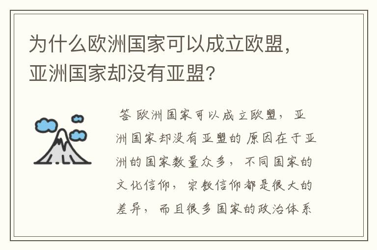 为什么欧洲国家可以成立欧盟，亚洲国家却没有亚盟?