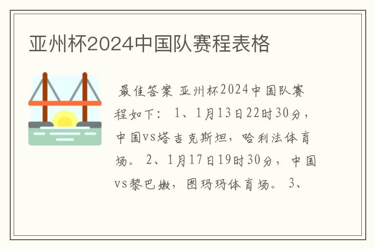 亚州杯2024中国队赛程表格