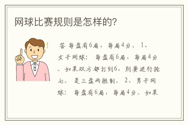 网球比赛规则是怎样的？