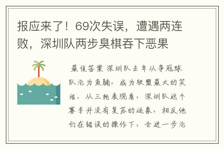 报应来了！69次失误，遭遇两连败，深圳队两步臭棋吞下恶果