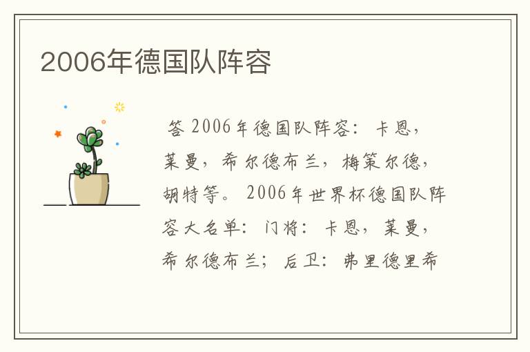 2006年德国队阵容