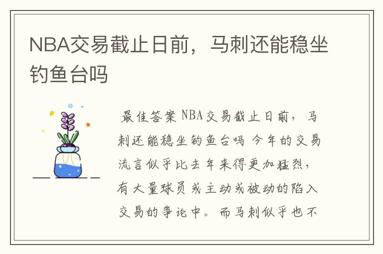 NBA交易截止日前，马刺还能稳坐钓鱼台吗