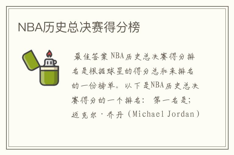 NBA历史总决赛得分榜