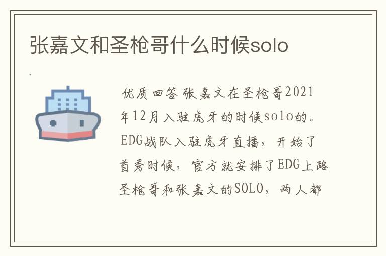 张嘉文和圣枪哥什么时候solo