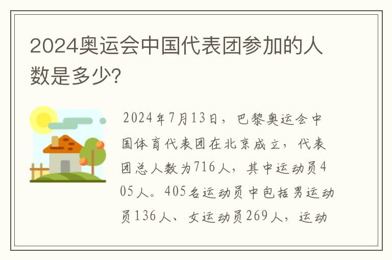 2024奥运会中国代表团参加的人数是多少？