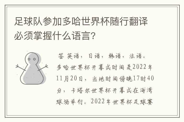 足球队参加多哈世界杯随行翻译必须掌握什么语言?