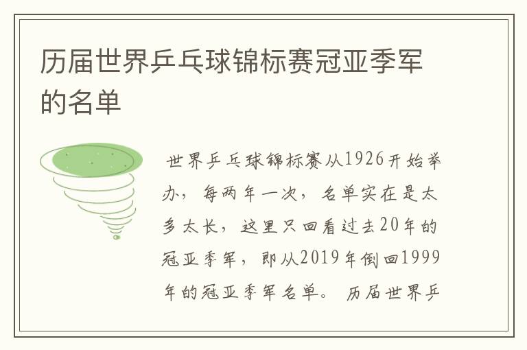 历届世界乒乓球锦标赛冠亚季军的名单