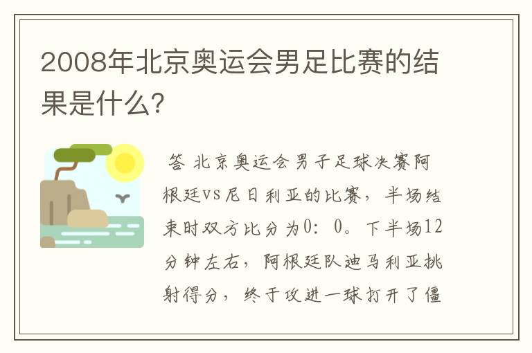 2008年北京奥运会男足比赛的结果是什么？