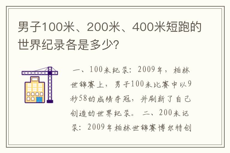 男子100米、200米、400米短跑的世界纪录各是多少？