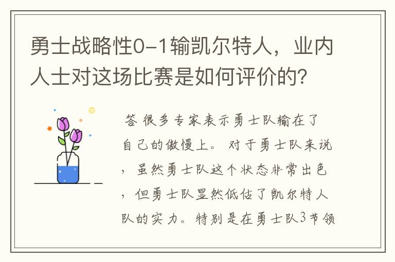 勇士战略性0-1输凯尔特人，业内人士对这场比赛是如何评价的？