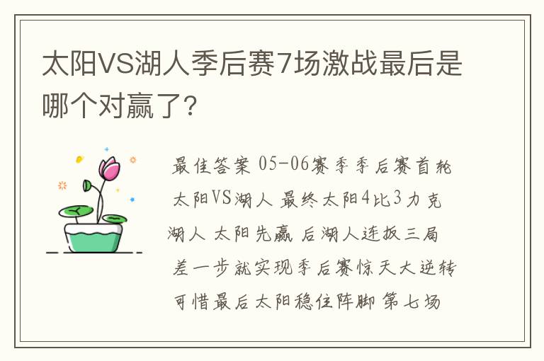 太阳VS湖人季后赛7场激战最后是哪个对赢了?