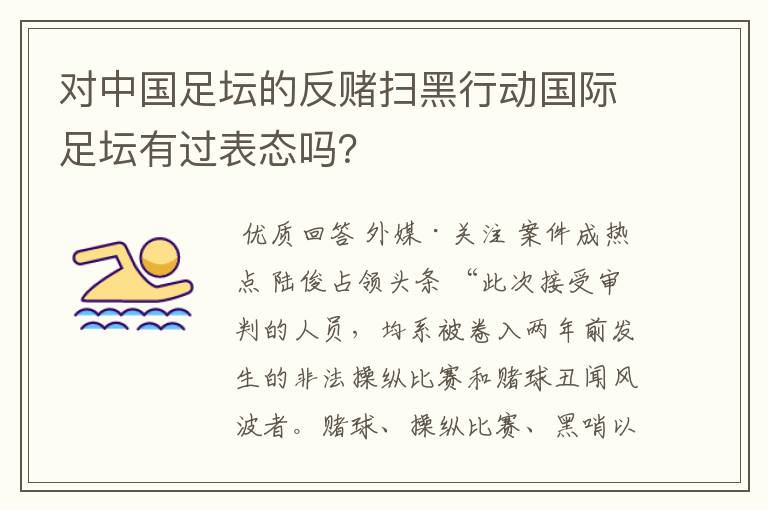 对中国足坛的反赌扫黑行动国际足坛有过表态吗？