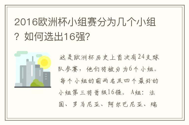 2016欧洲杯小组赛分为几个小组？如何选出16强？