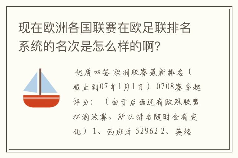 现在欧洲各国联赛在欧足联排名系统的名次是怎么样的啊？