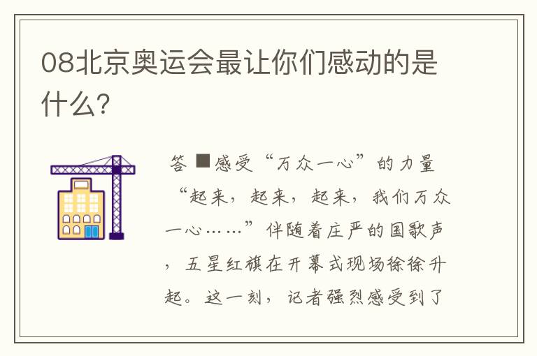 08北京奥运会最让你们感动的是什么？