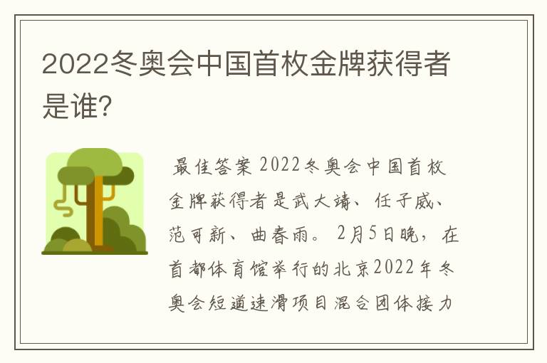 2022冬奥会中国首枚金牌获得者是谁？