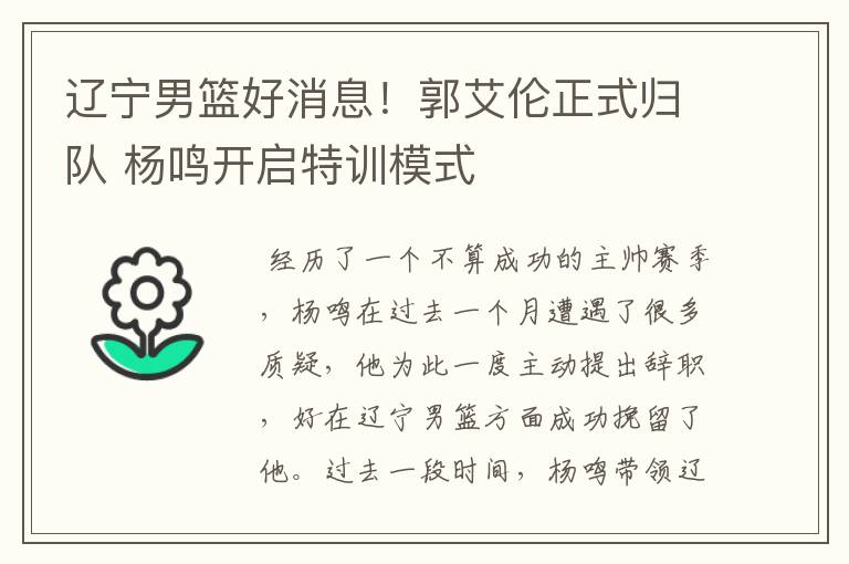 辽宁男篮好消息！郭艾伦正式归队 杨鸣开启特训模式