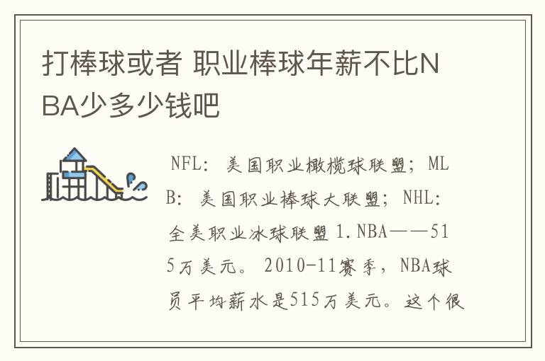 打棒球或者 职业棒球年薪不比NBA少多少钱吧