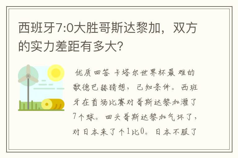 西班牙7:0大胜哥斯达黎加，双方的实力差距有多大？