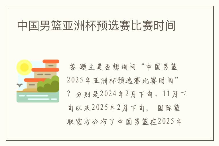 中国男篮亚洲杯预选赛比赛时间