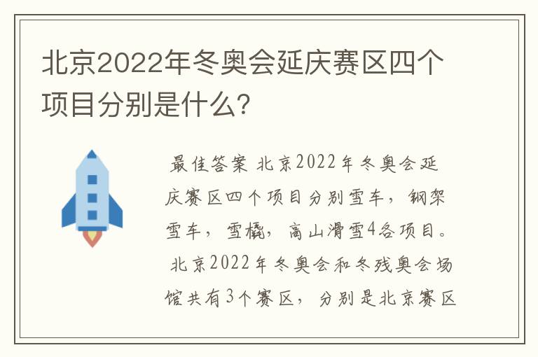 北京2022年冬奥会延庆赛区四个项目分别是什么？