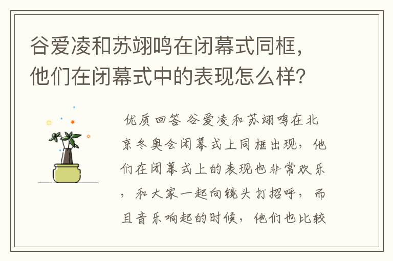 谷爱凌和苏翊鸣在闭幕式同框，他们在闭幕式中的表现怎么样？