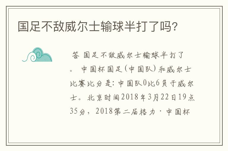 国足不敌威尔士输球半打了吗?