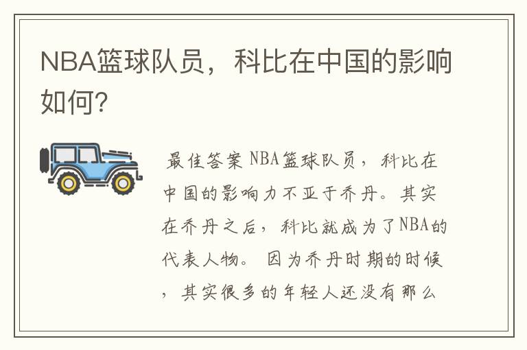 NBA篮球队员，科比在中国的影响如何？