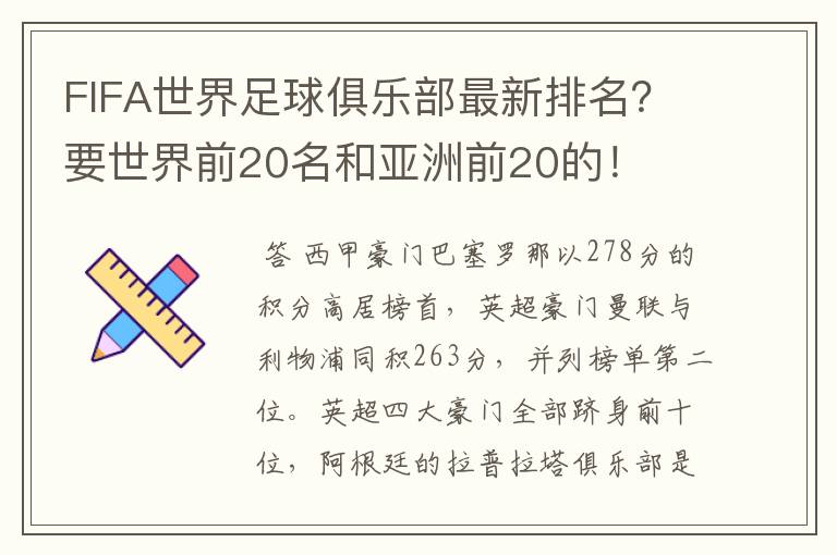 FIFA世界足球俱乐部最新排名？要世界前20名和亚洲前20的！