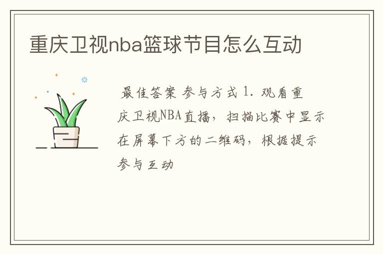 重庆卫视nba篮球节目怎么互动