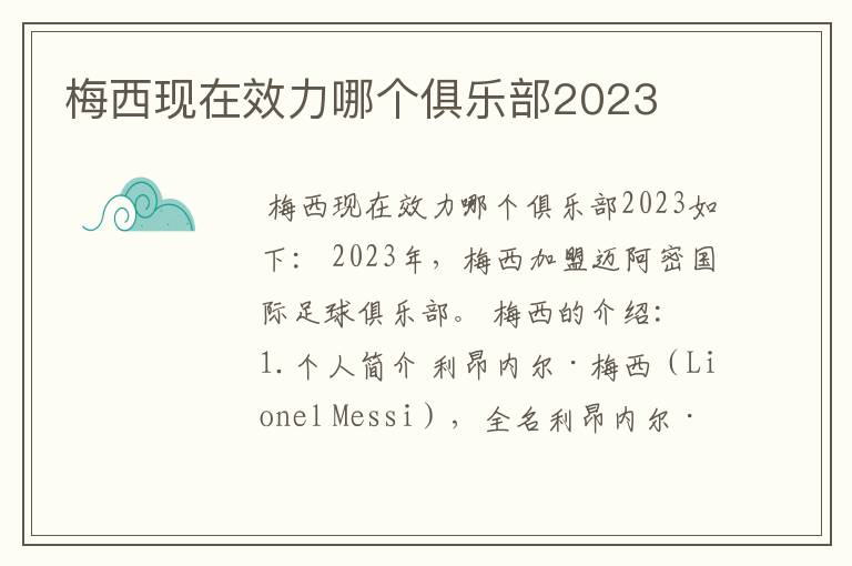 梅西现在效力哪个俱乐部2023