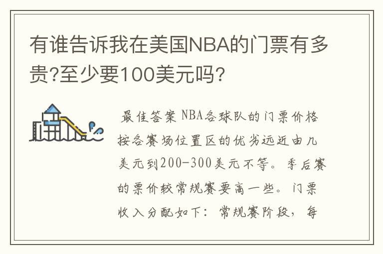 有谁告诉我在美国NBA的门票有多贵?至少要100美元吗?