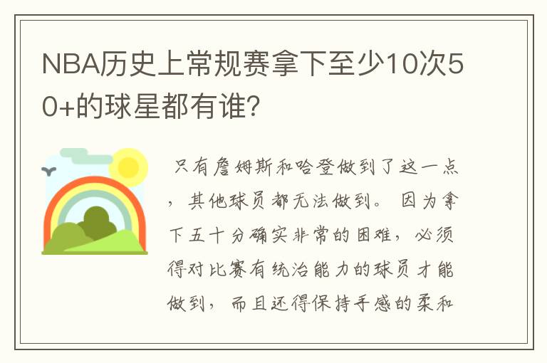 NBA历史上常规赛拿下至少10次50+的球星都有谁？