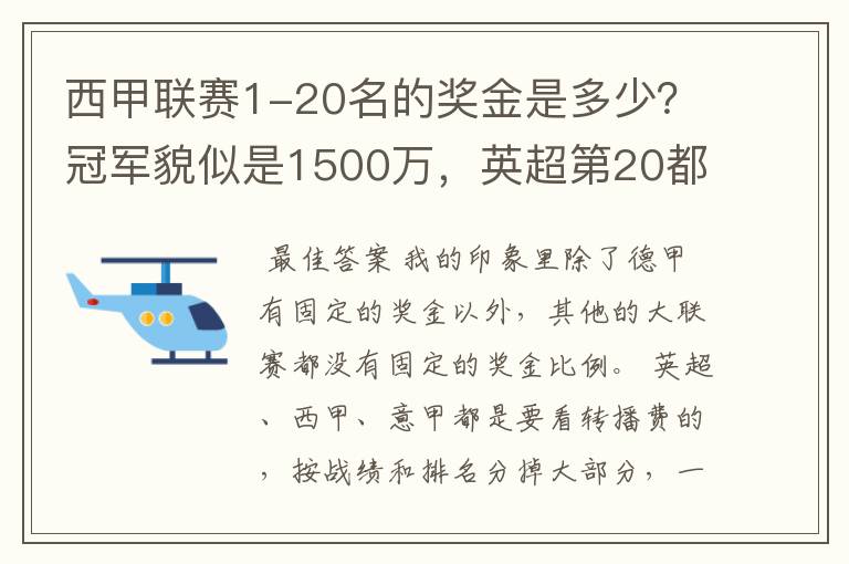 西甲联赛1-20名的奖金是多少？冠军貌似是1500万，英超第20都是4000万呀！