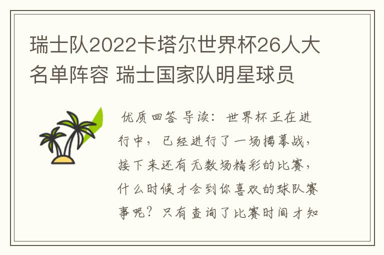 瑞士队2022卡塔尔世界杯26人大名单阵容 瑞士国家队明星球员