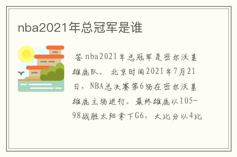 nba2021年总冠军是谁