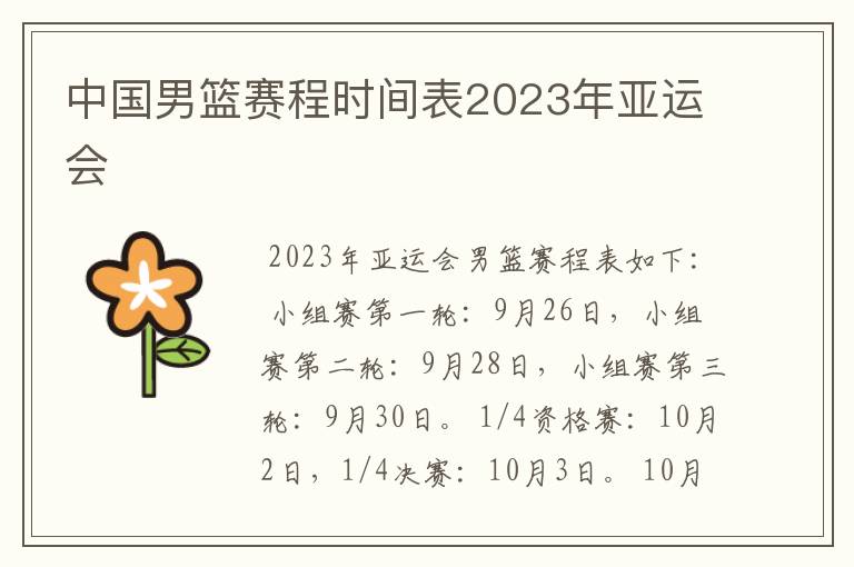 中国男篮赛程时间表2023年亚运会