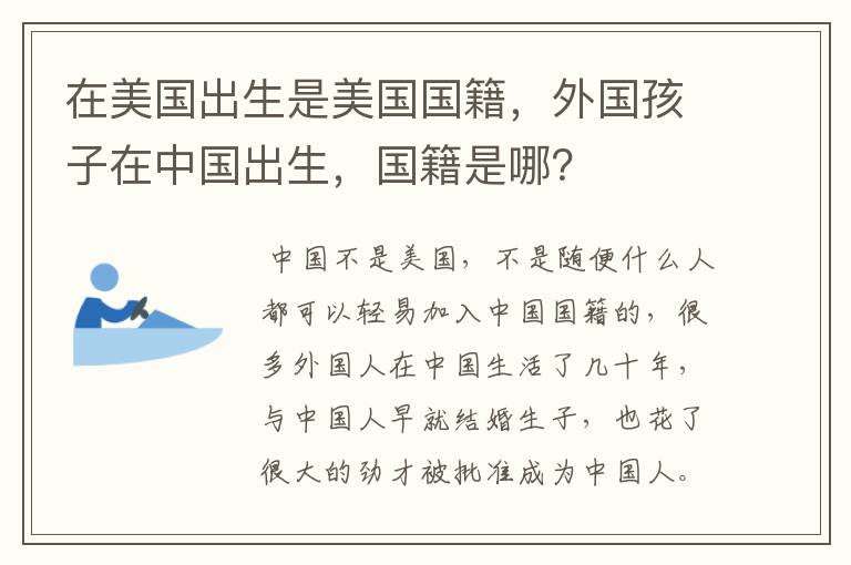 在美国出生是美国国籍，外国孩子在中国出生，国籍是哪？