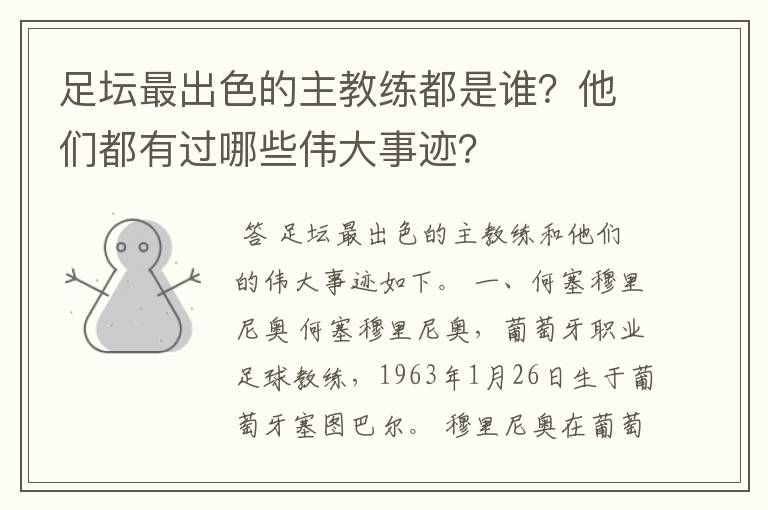 足坛最出色的主教练都是谁？他们都有过哪些伟大事迹？