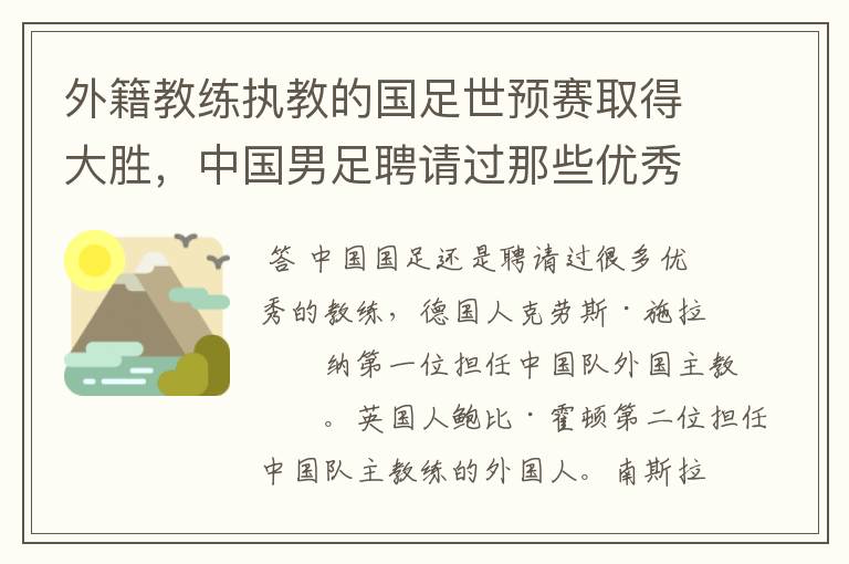 外籍教练执教的国足世预赛取得大胜，中国男足聘请过那些优秀教练?