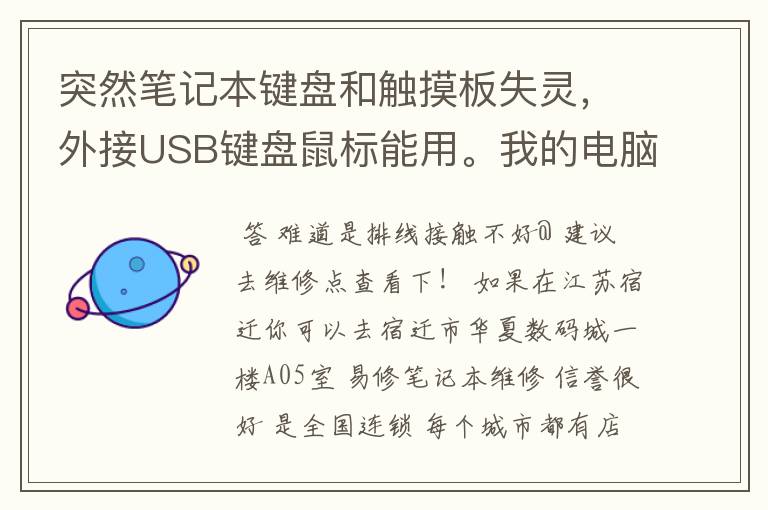 突然笔记本键盘和触摸板失灵，外接USB键盘鼠标能用。我的电脑是MSI PR200。