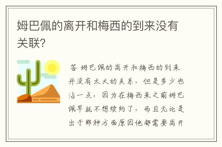 姆巴佩的离开和梅西的到来没有关联？